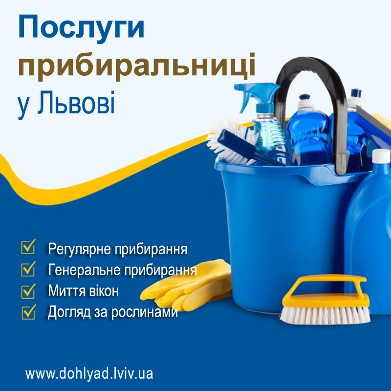 Послуги прибиральниці Львів