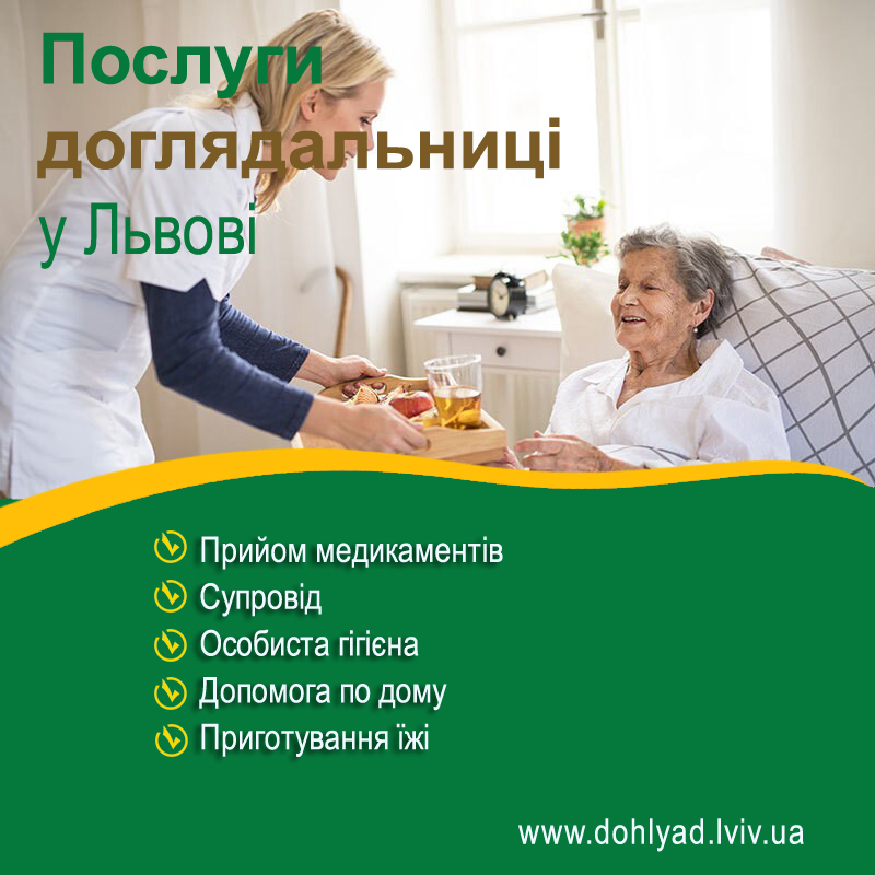 Послуги доглядальниці Львів